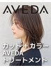 カット + AVEDAカラー + AVEDAトリートメント ¥14,850→¥13,500