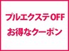 プルエクステOFF ＋ シャンプー ￥4,400