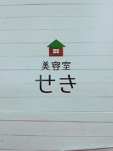 美容室せき&nbsp;佐藤 敏子