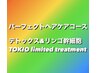 最新メニュー☆デトックス×リンゴ幹細胞×TOKIOトリートメント　フルコース