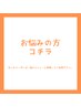 髪型が迷う場合やお悩みがある方は、こちらを一緒に選んでください（単品不可