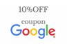 Googleへ口コミして頂くと全メニュ【10%OFF】のお得なクーポン♪