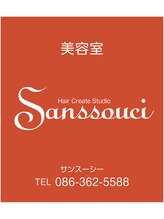 Sanssouci 【サンスーシー】