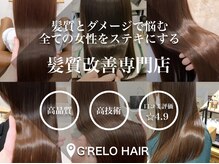 ◇大人の髪質改善専門店G'RELO HAIRのご紹介◇「初めてのサロンは不安…。」という方でもお任せ下さい♪