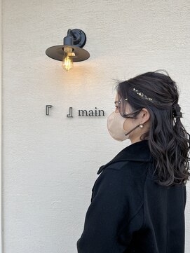 メイン(『　　』main) ハーフアップ