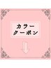 ↓ここから下カラーのクーポン↓ロング料金M￥1100 L￥1650  