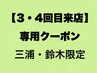 【3・4回目以降来店クーポン】↓↓↓↓↓