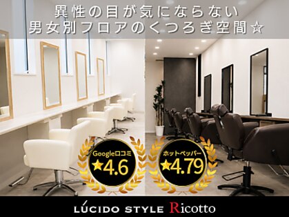 ルシード スタイル リコット(Lucido Style Ricotto)の写真