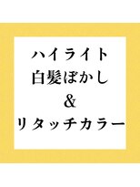 イエロー(Yellow)&nbsp;白髪ぼかしハイライト&リタッチカラー