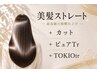 【ストレート髪質改善コース】美髪ストレート+カット+ピュアtr+TOKIOtr