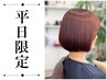 【★平日15時以降限定★】カラー＋4STEPトリートメント 11550円→9240円