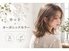 OPEN記念!【大人女性人気No.1】カット+オーガニックツヤカラー ¥9460