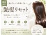 【8月限定】夏のダメージを秋前に　艶髪リセットコース￥25350
