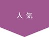 ↓↓↓人気メニュー↓↓↓　※このクーポンは使用できません