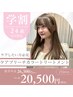 【学割U24】ケアブリーチカラー＋トリートメント ￥20500