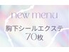 新Menu☆期間限定価格☆　【シールエクステ】　胸下の長さ　７０枚