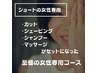 【女性限定】カット＋シェービング+シャンプー