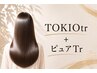 【トリートメント髪質改善コース】TOKIOtr+ピュアTr