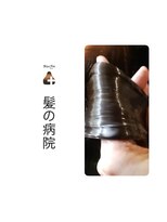 ルーミールーム(RoomieRoom)&nbsp;水と脂の交換作用☆艶々さらさら美髪