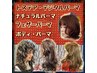 髪質にあわせて髪質改善・パーマでやわらかく トステア・水素・パーマ