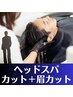 【メンズ限定】カット+シャンプー+ヘッドスパ+眉カット　￥4900