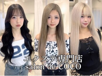 サロン ド ココ(salon de COCO)の写真/【矢場町】羽エクステ×カラーのコラボで、周りと差のつくスタイルをご提案♪イメチェンもお任せ★