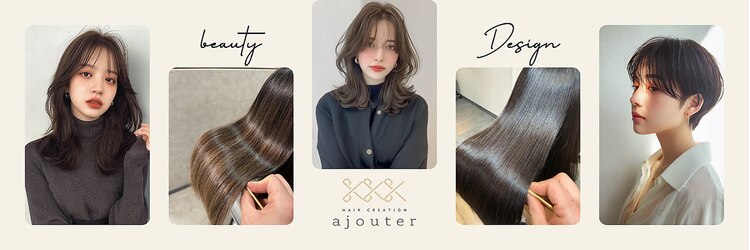 アジュテ(ajouter)のサロンヘッダー