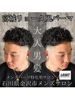レジット メンズ ヘアサロン(LEGIT MEN's HAIR SALON)&nbsp;宮城リョータ風パーマ