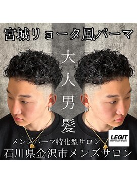 レジット メンズ ヘアサロン(LEGIT MEN's HAIR SALON) 宮城リョータ風パーマ