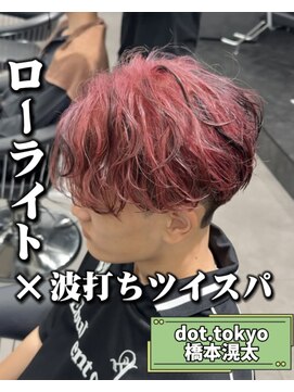 メンズ サロン ドット トウキョウ 町田店(men's salon dot. tokyo) レッドブラックローライト×波打ちツイスパ