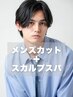 【頭皮スッキリ】メンズカット+スカルプシャンプースパ 　￥3800