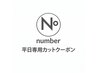 平日予約専用【スタイリスト指名限定】カット+シャンプー ¥3100