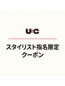 ▼ ここから スタイリスト指名限定 ▼