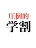 学割U24♪　2回目以降でどれを選択したらいいか分からなければこちらを選択♪