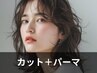【毎日のスタイリングを楽ちんに♪】カット+パーマ