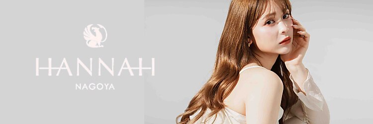 ハンナ 名古屋(HANNAH)のサロンヘッダー