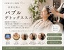 【新登場!疲れているあなたへ】バブルデトックススパ+カット