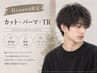 【8/26.27Hinano限定】メンズカット＋パーマ＋TR￥10,000