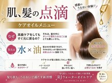 奏の雰囲気（あらゆるメニューにオイルケアをプラスする事で潤いアップ）