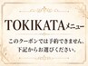 ↓【予約不可】TOKIKATAメニュー↓