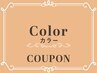ブリーチなし透明感カラー（白髪染め可）￥9350～→￥8410～