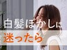 全員｜【脱白髪染め】クーポンに迷ったらこちら！プロの提案でメニューを決定