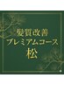 【松】カットカラー付き 髪質&頭皮改善プレミアムコース¥23100