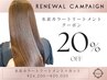 【髪質改善/リニューアル記念】超高濃度水素カラーTr＋カット ￥24200→￥20020