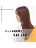 カット+縮毛矯正+シャンプー⇒￥14740