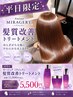 【平日限定】髪質改善トリートメントミラジェリィ11,000円 → 5,500円