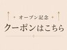 ↑↑↑オープン記念クーポンはこちら↑↑↑
