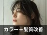 ダブルカラー+髪質改善