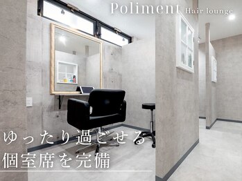 ポリマン 西新井(poliment)の写真/【西新井の完全個室サロン】周りを気にせず"自分だけの時間"をご提供。白髪ぼかしカラーや髪質改善が人気◎