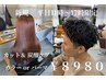 【平日11～17時限定】カット＋カラーorパーマ＋炭酸ケア ￥6980
